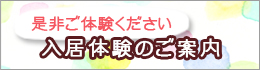 入居体験のご案内　是非ご体験ください