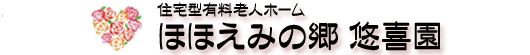 住宅型有料老人ホーム　ほほえみの郷　悠喜園