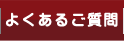 よくあるご質問