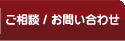 ご相談／お問い合わせ