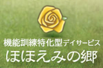 機能訓練特化型デイサービス ほほえみの郷 機能訓練特化型デイサービス ほほえみの郷