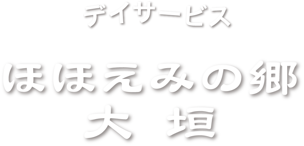 デイサービス　ほほえみの郷　大垣