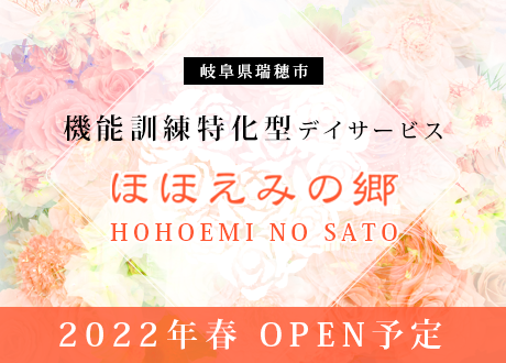 機能訓練特化型デイサービスほほえみの郷